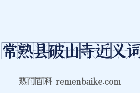 常熟县破山寺近义词是什么意思的图片